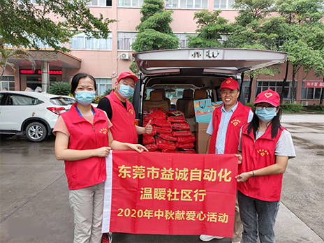 【溫?社區(qū)行】益誠自動化2020年中秋送溫?、獻愛心活動小記！