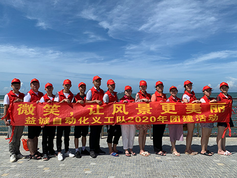 【益誠自動化義工隊團建小記】微笑，讓風景更美麗！