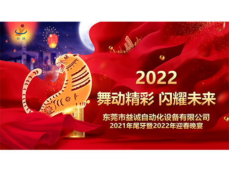 【舞動精彩，閃耀未來】益誠自動化2021年尾牙暨2022年迎春晚宴圓滿落幕！