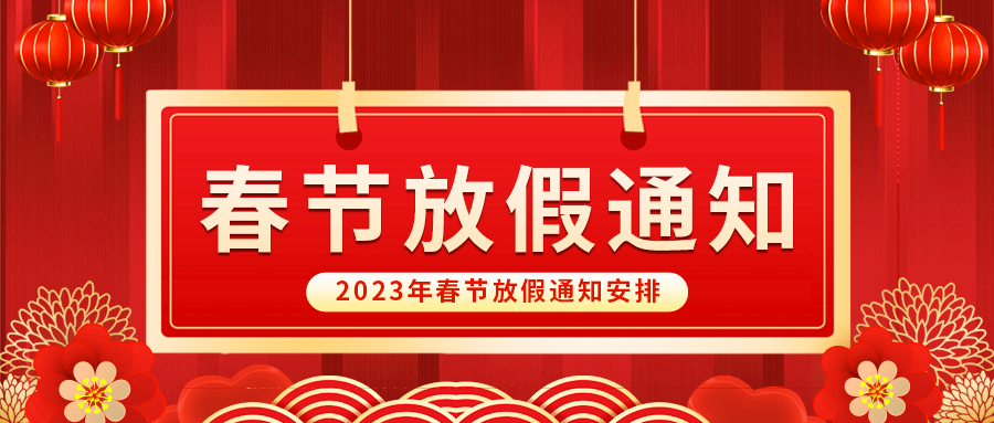【放假啦！】益誠自動化祝您春節(jié)快樂~闔家幸福安康！