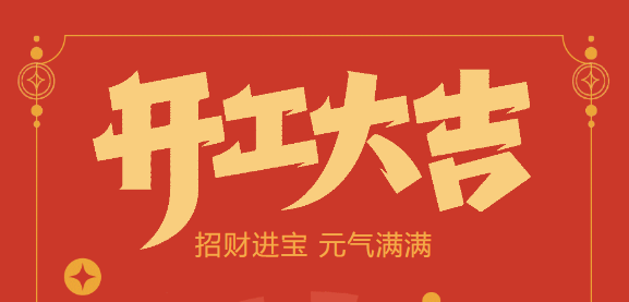 【益誠自動化開工大吉】喜迎開門紅！新年新氣象，我們不忘初心，砥礪前行！