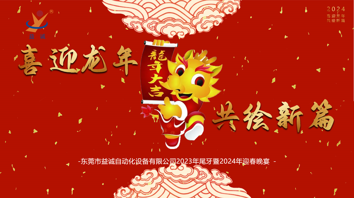 【喜迎龍年，共繪新篇】益誠自動(dòng)化2023年尾牙暨2024年迎春晚會(huì)成功舉辦！