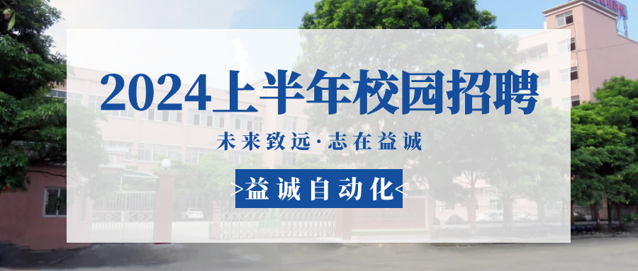 未來(lái)致遠(yuǎn)，志在益誠(chéng) | 益誠(chéng)自動(dòng)化 2024年上半年校園招聘活動(dòng)精彩記錄！