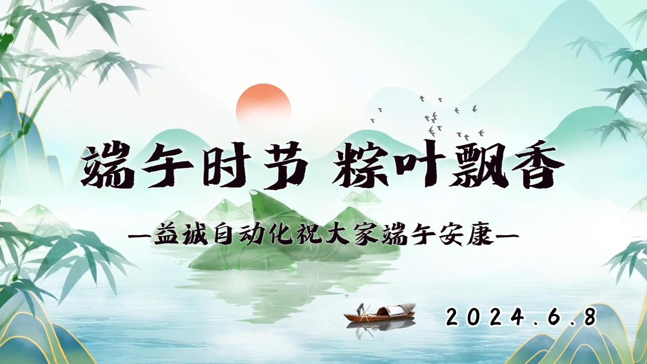 端午時(shí)節(jié)，粽葉飄香 | 益誠(chéng)祝大家端午安康！
