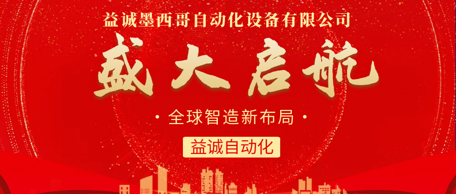 【全球智造新布局】益誠(chéng)自動(dòng)化墨西哥分公司盛大啟航！