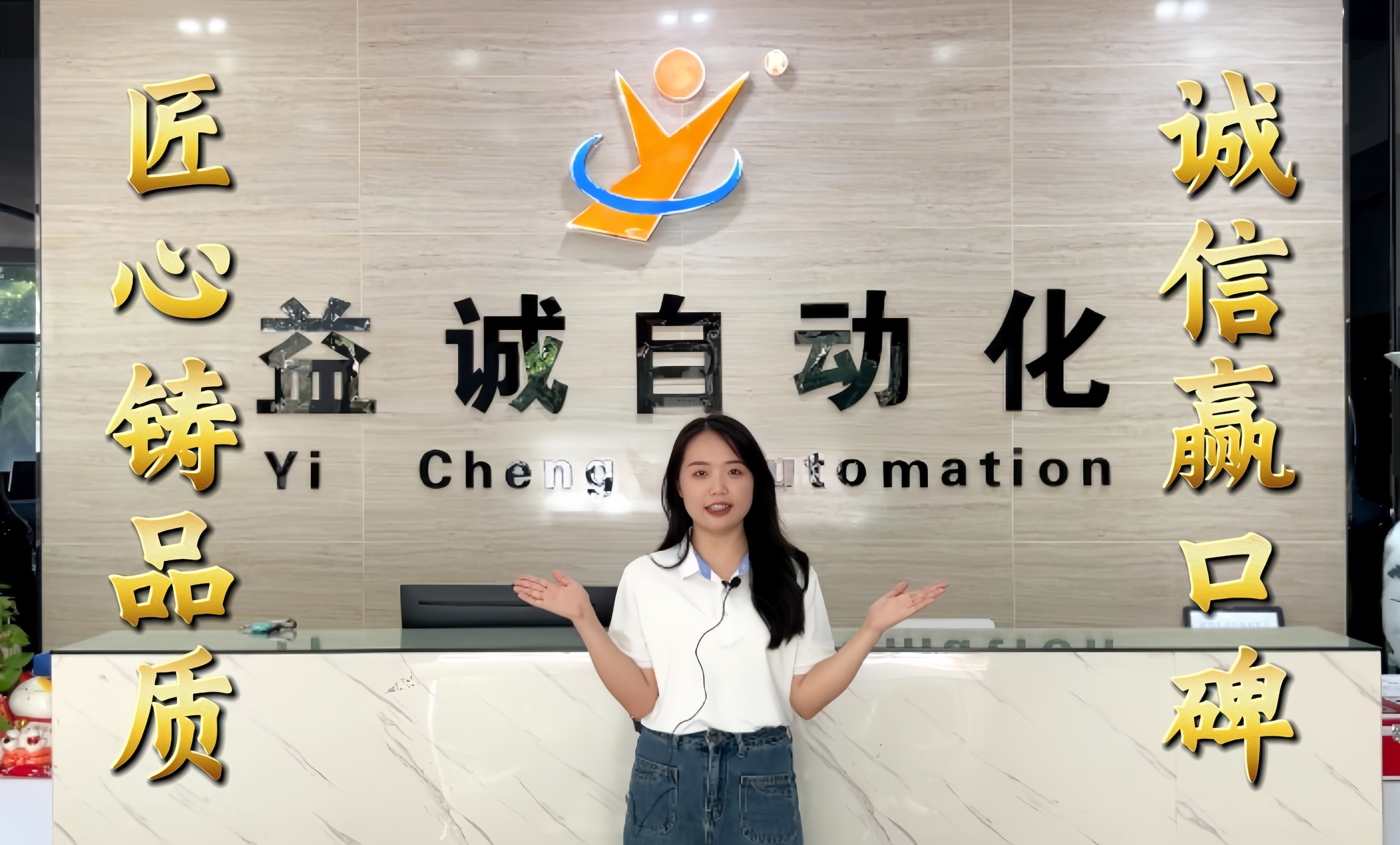 益誠自動(dòng)化·真人講解視頻：匠心鑄品質(zhì)，誠信贏口碑！