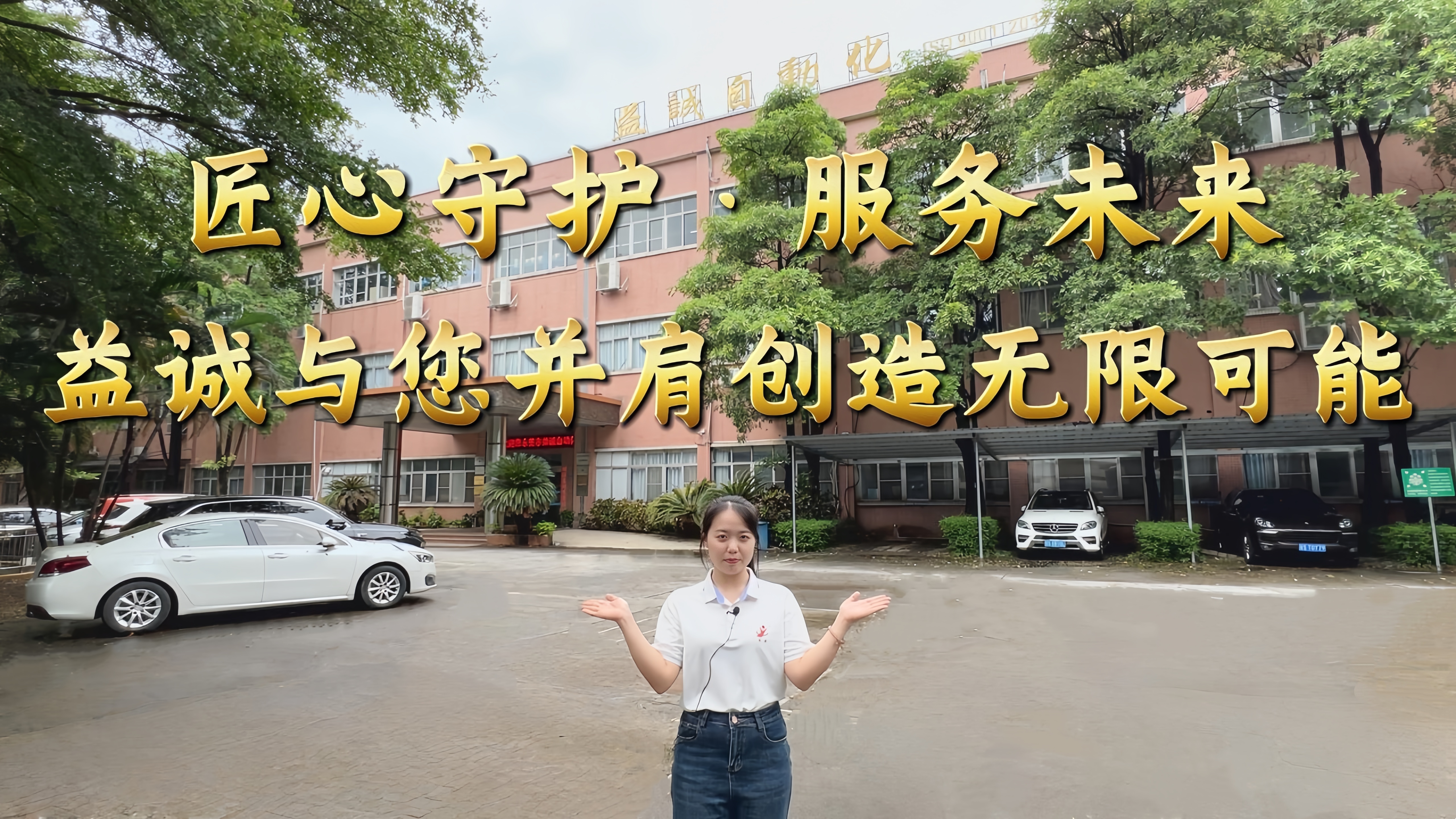 益誠自動化·真人講解視頻：匠心守護(hù)！服務(wù)全球！